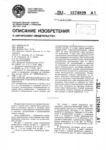 Способ автоматического обнаружения пожаров в горных выработках (патент 1574829)