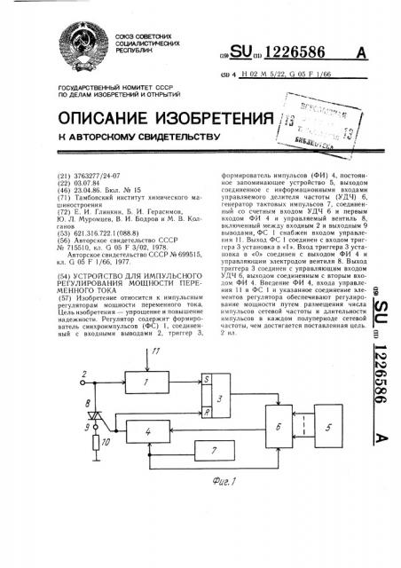 Устройство для импульсного регулирования мощности переменного тока (патент 1226586)