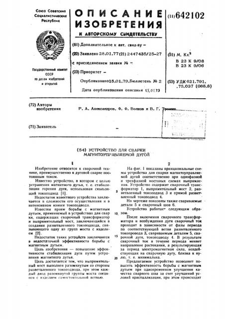 Устройство для сварки магнитоуправляемой дугой (патент 642102)