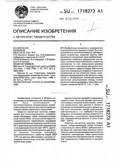 Магнитный носитель информации (патент 1718273)