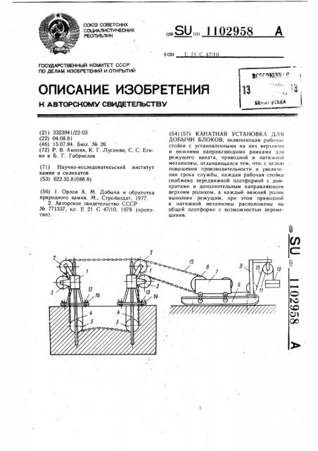 Канатная установка для добычи блоков (патент 1102958)