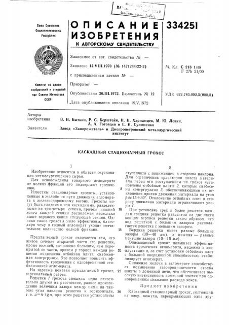 Каскадный стационарный грохот (патент 334251)
