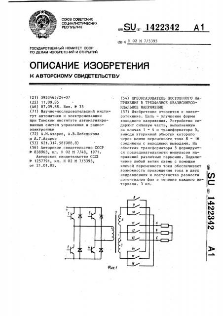 Преобразователь постоянного напряжения в трехфазное квазисинусоидальное напряжение (патент 1422342)