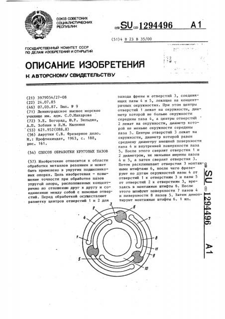 Способ обработки круговых пазов (патент 1294496)