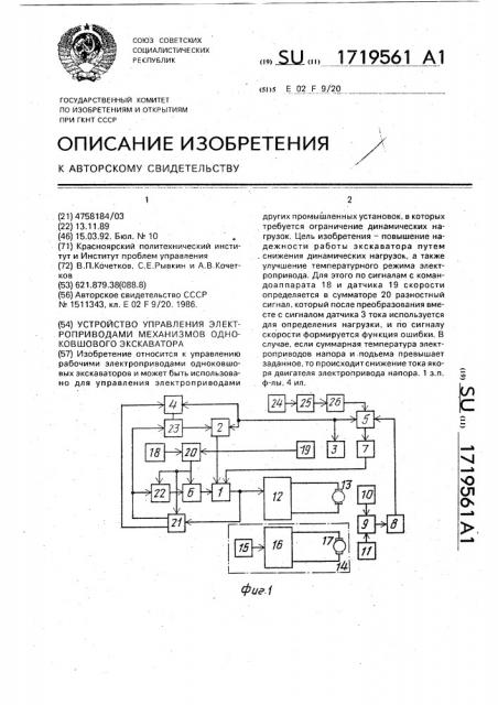 Устройство управления электроприводами механизмов одноковшового экскаватора (патент 1719561)
