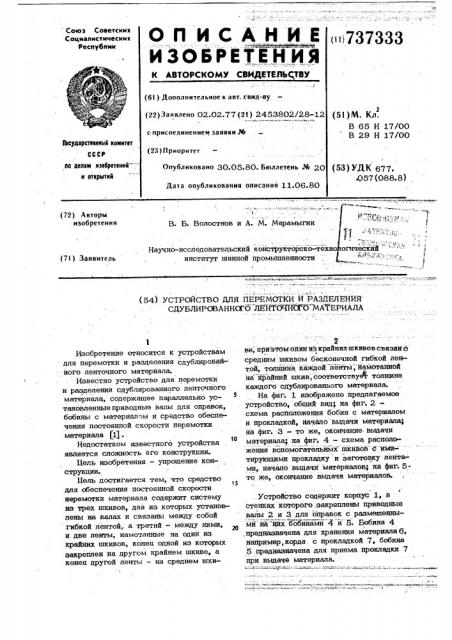 Устройство для перемотки и разделения сдублированного ленточного материала (патент 737333)