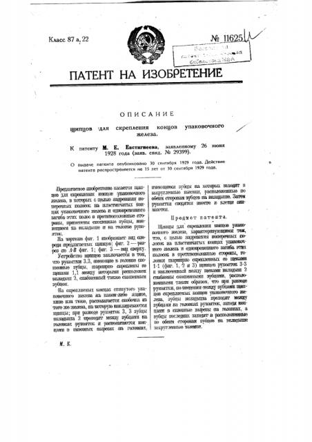 Щипцы для скрепления концов упаковочного железа (патент 11625)