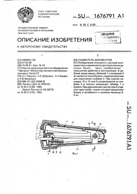 Сшиватель документов (патент 1676791)