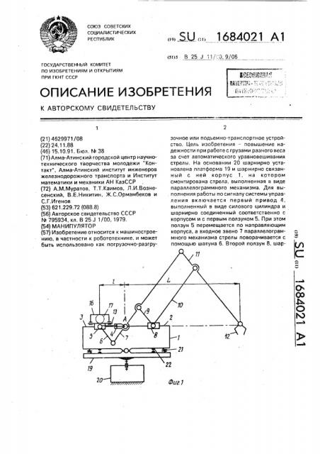 Манипулятор (патент 1684021)