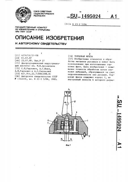 Торцовая фреза (патент 1495024)