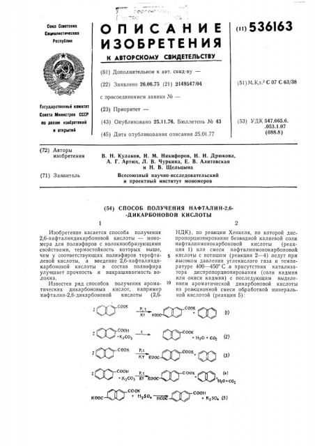 Способ получения нафталин-2,6-дикарбоновой кислоты (патент 536163)