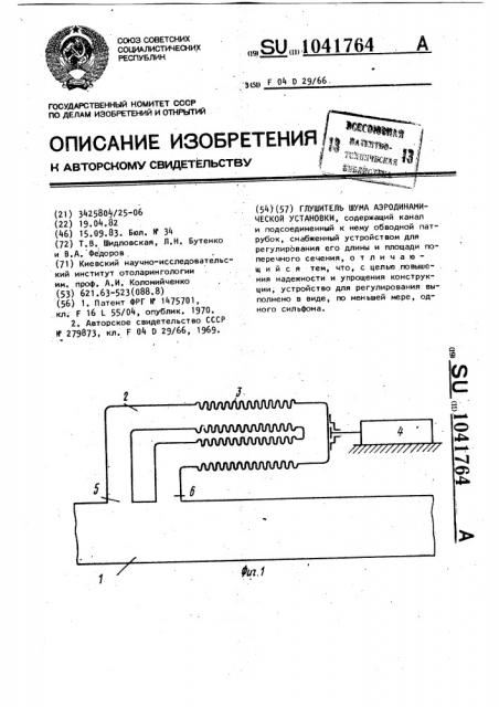 Глушитель шума аэродинамической установки (патент 1041764)