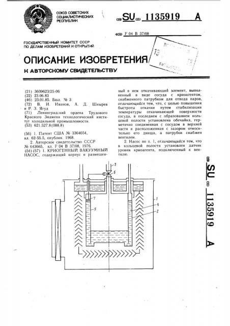 Криогенный вакуумный насос (патент 1135919)