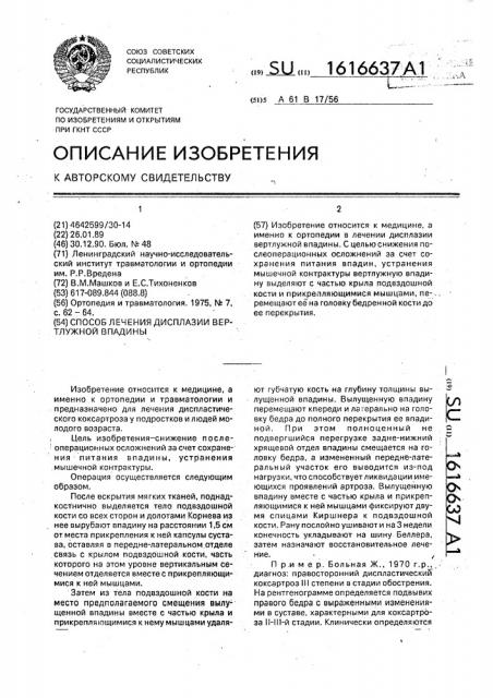 Способ лечения дисплазии вертлужной впадины (патент 1616637)