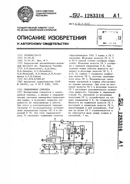 Гидропривод скрепера (патент 1283316)