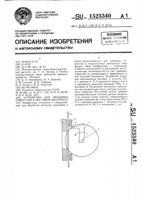 Устройство для пробивки отверстий в листовом материале (патент 1523340)