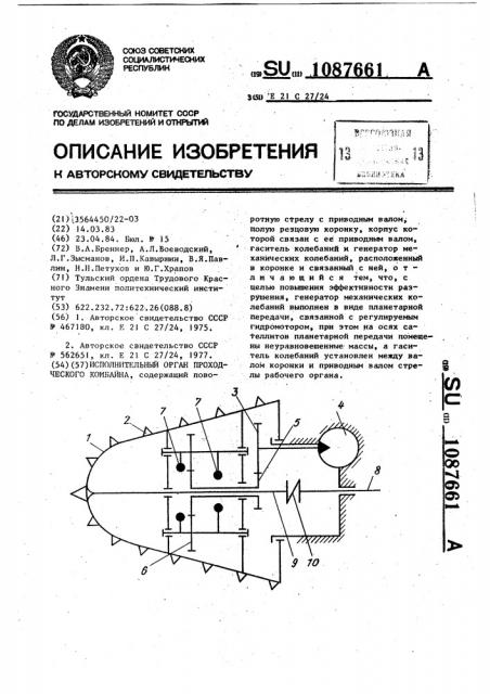 Исполнительный орган проходческого комбайна (патент 1087661)