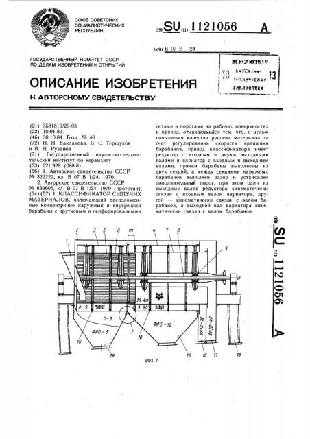 Классификатор сыпучих материалов (патент 1121056)