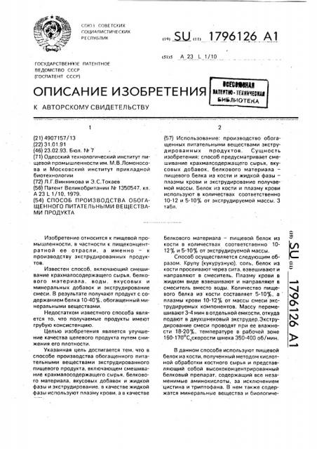 Способ производства обогащенного питательными веществами продукта (патент 1796126)