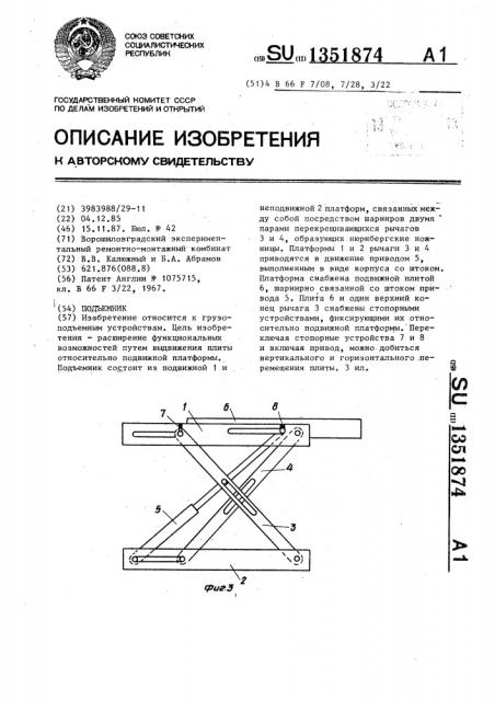 Подъемник (патент 1351874)