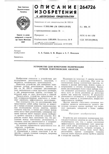 Устройство для измерения поляризации пучков рентгеновских квантов (патент 264726)