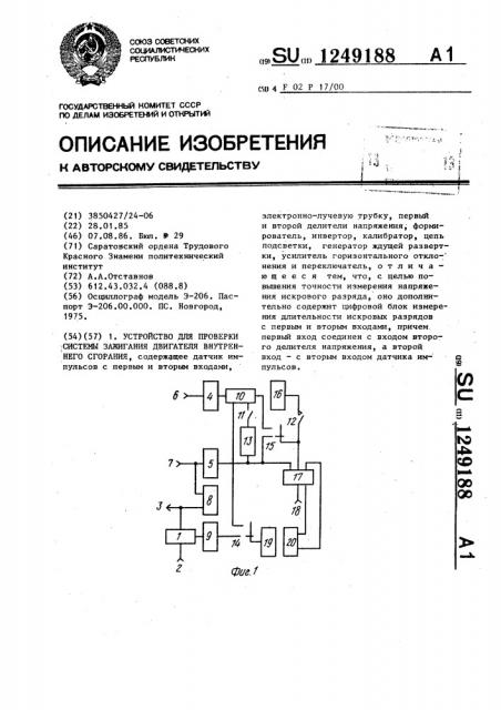 Устройство для проверки системы зажигания двигателя внутреннего сгорания (патент 1249188)