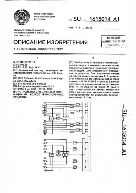 Устройство для записи информации на колесо транспортного средства (патент 1615014)