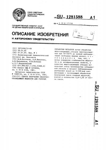 Способ получения смазочно-охлаждающей жидкости для горячей обработки металлов (патент 1281588)