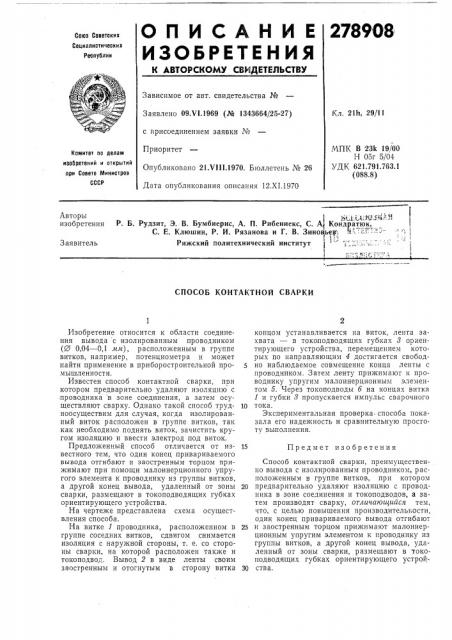 Г. в. зиное^ь^; !i рижский политехнический институтц г (патент 278908)