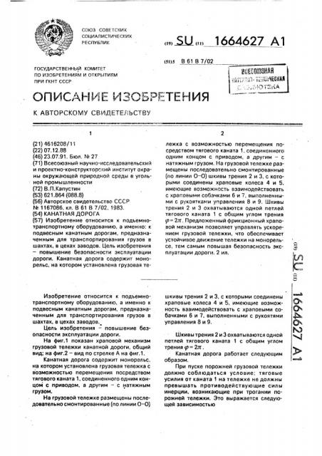 Канатная дорога (патент 1664627)