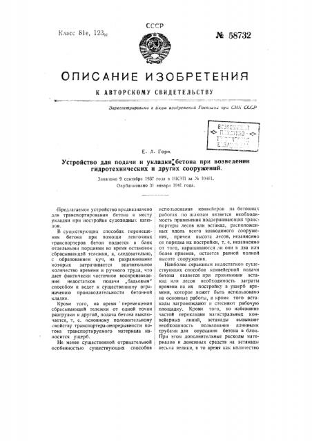 Устройство для подачи и укладки бетона при возведении гидротехнических и других сооружений (патент 58732)