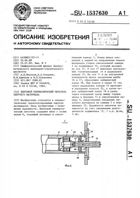 Винтовой пневматический питатель сыпучего материала (патент 1537630)