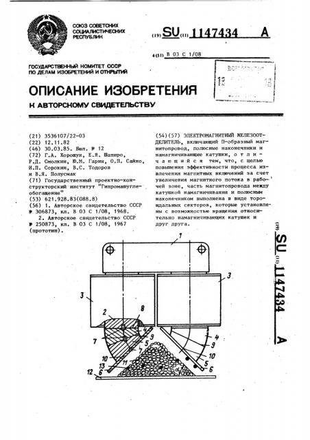 Электромагнитный железоотделитель (патент 1147434)