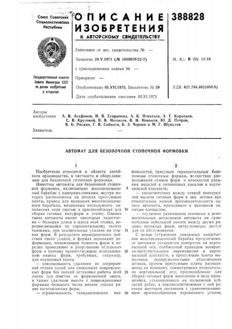 Автомат для безопочной стопочной формовки (патент 388828)