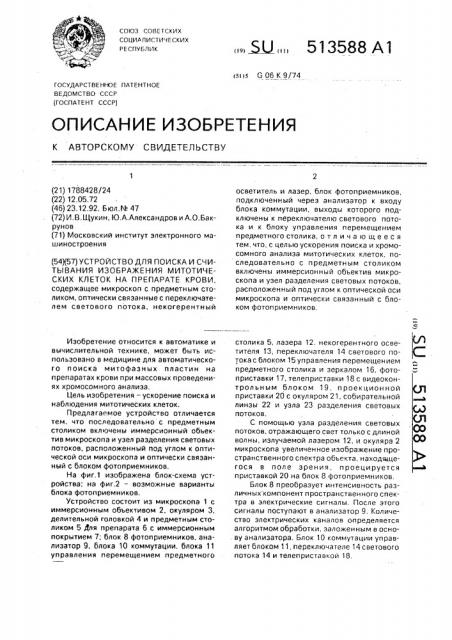 Устройство для поиска и считывания изображения митотических клеток на препарате крови (патент 513588)