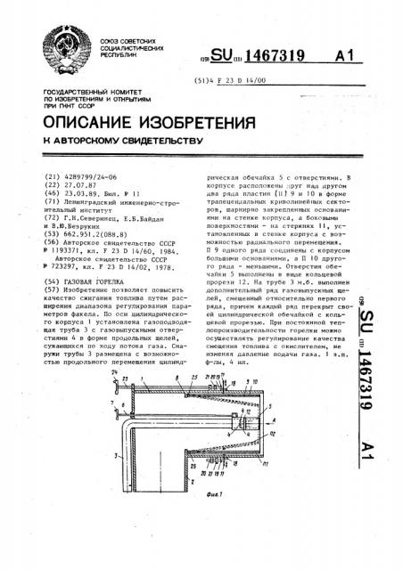 Газовая горелка (патент 1467319)