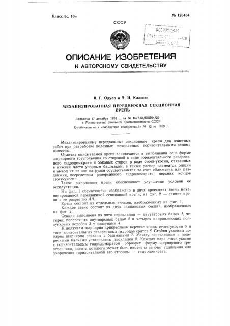 Механизированная передвижная секционная крепь (патент 120484)