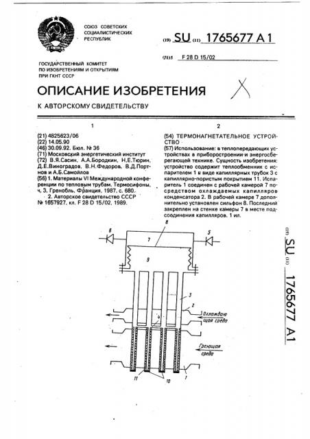 Термонагнетательное устройство (патент 1765677)