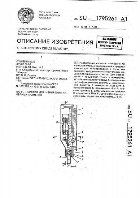 Устройство для измерения линейных размеров (патент 1795261)