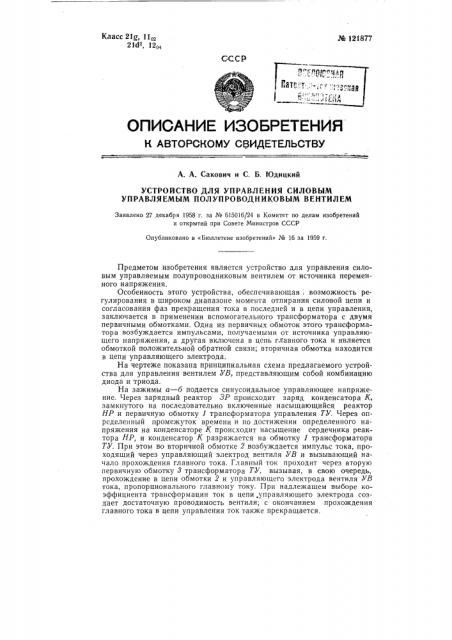 Устройство для управления силовым управляемым полупроводниковым вентилем (патент 121877)