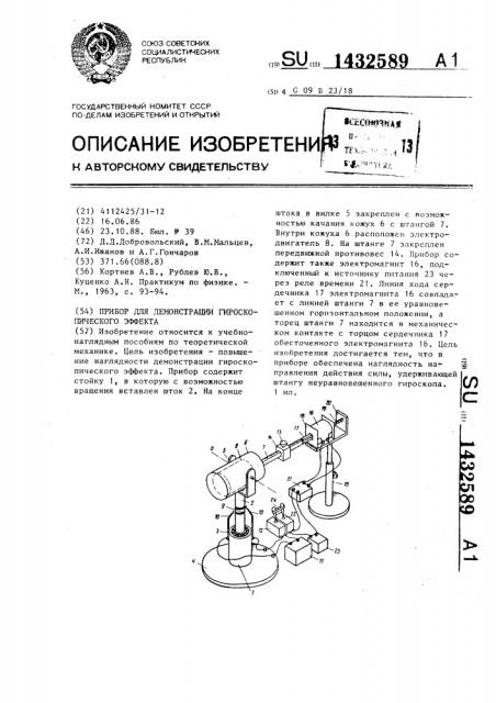 Прибор для демонстрации гироскопического эффекта (патент 1432589)