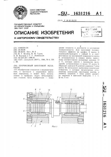 Шариковый винтовой механизм (патент 1631216)
