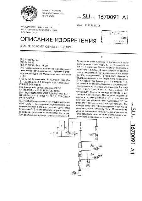 Устройство определения концентрации утяжелителя буровых растворов (патент 1670091)