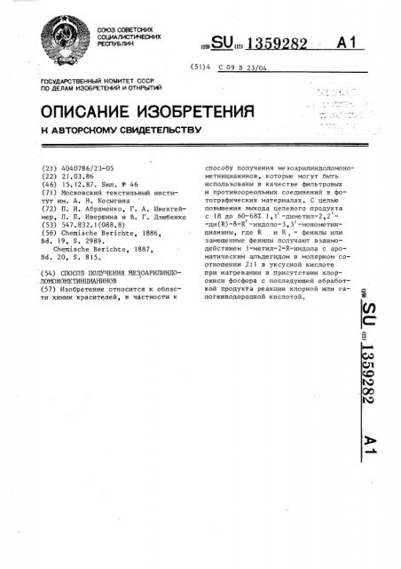 Способ получения мезоарилиндоломонометинцианинов (патент 1359282)