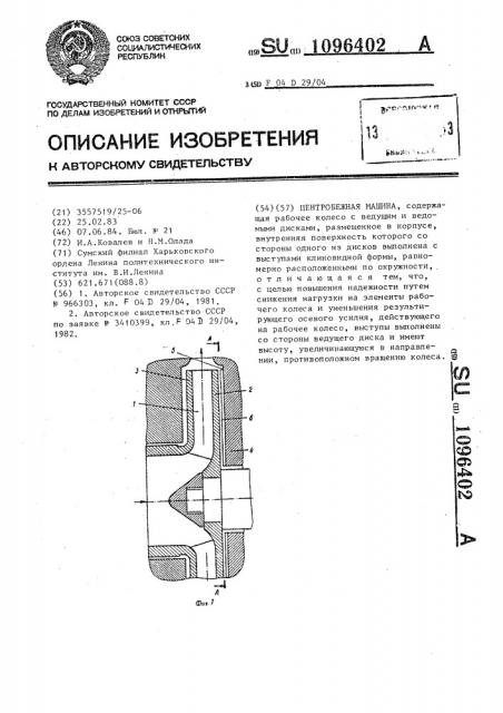 Центробежная машина (патент 1096402)