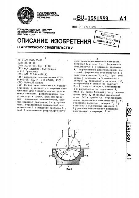 Шаровой шарнир (патент 1581889)