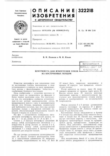 Центрифуга для извлечения соков (патент 322218)