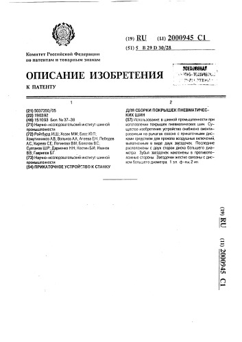 Прикаточное устройство к станку для сборки покрышек пневматических шин (патент 2000945)