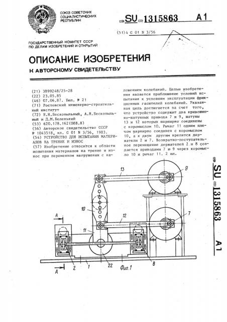 Устройство для испытания материалов на трение и износ (патент 1315863)