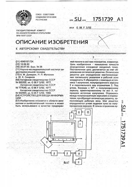 Устройство для ввода информации (патент 1751739)